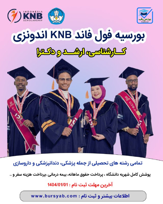 ***🎓*** بورسیه فول فاند دولت اندونزی