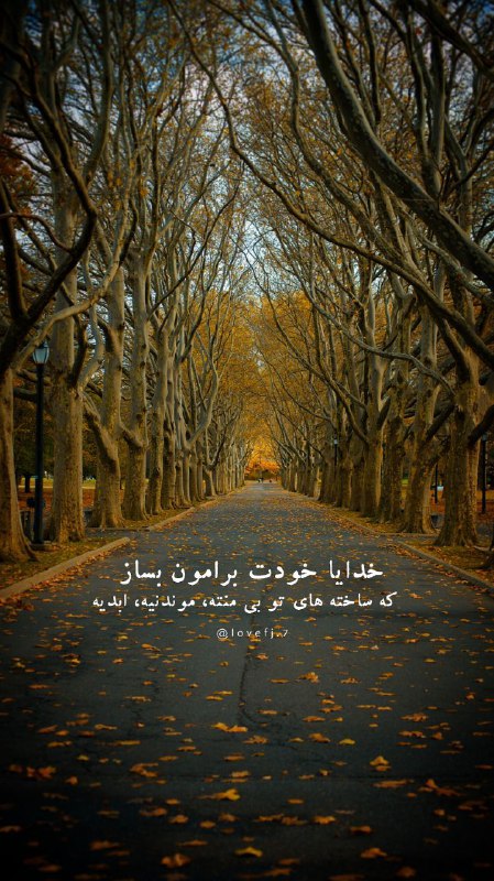 خدایا خودت برامون بساز؛
