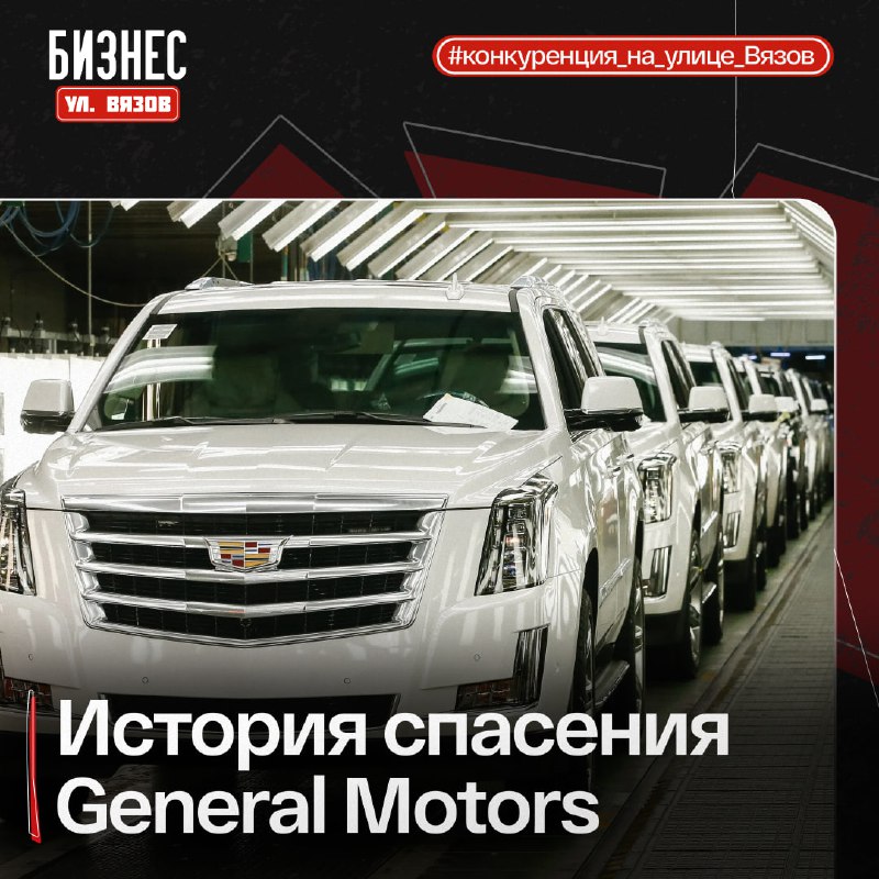 **Почему выжила компания General Motors**Для General …