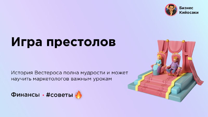 **Игра престолов**