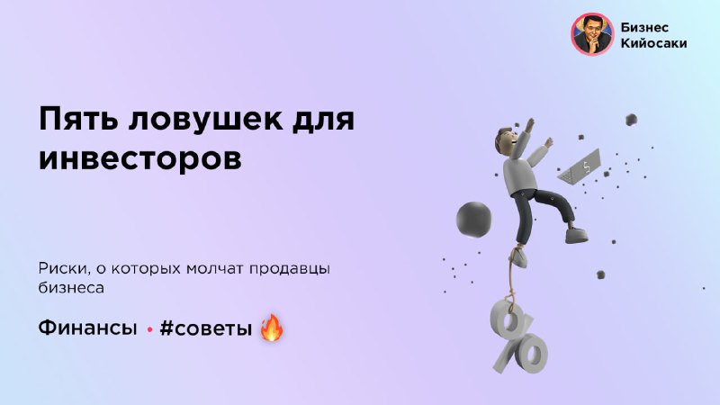 **Пять ловушек для инвесторов