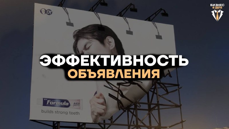 **Эффективность объявления**