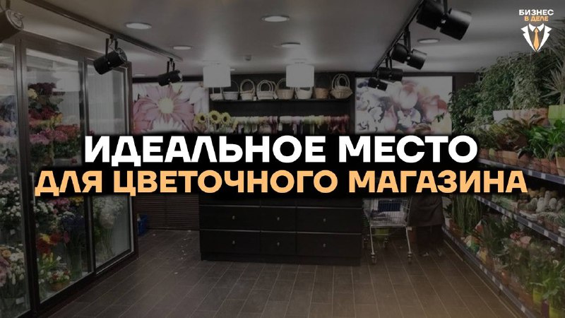 **Идеальное место для цветочного магазина**