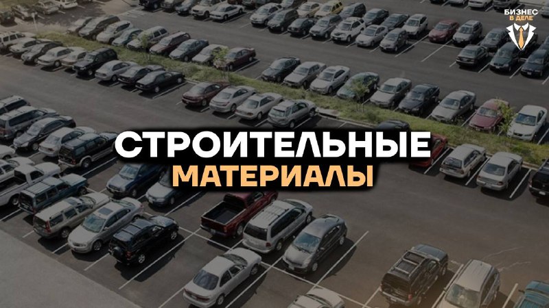 **Строительные материалы для прибыльных парковок**