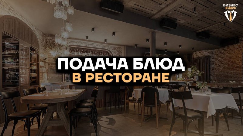 **Подача блюд в ресторане: ключ к …