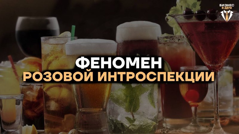 **Феномен розовой интроспекции**Jack Daniel’s — самый …