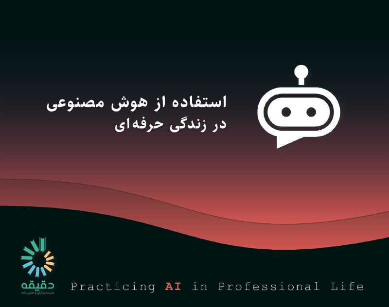 *****🔵*** استفاده از هوش مصنوعی (AI) …