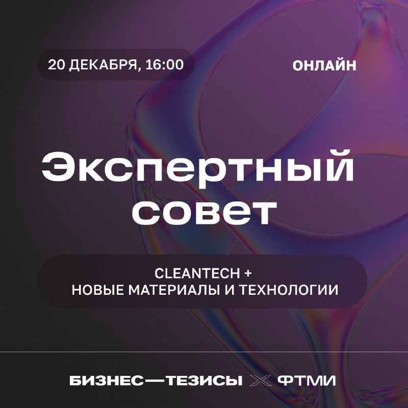 **Экспертный совет 20 декабря** ***🔸***