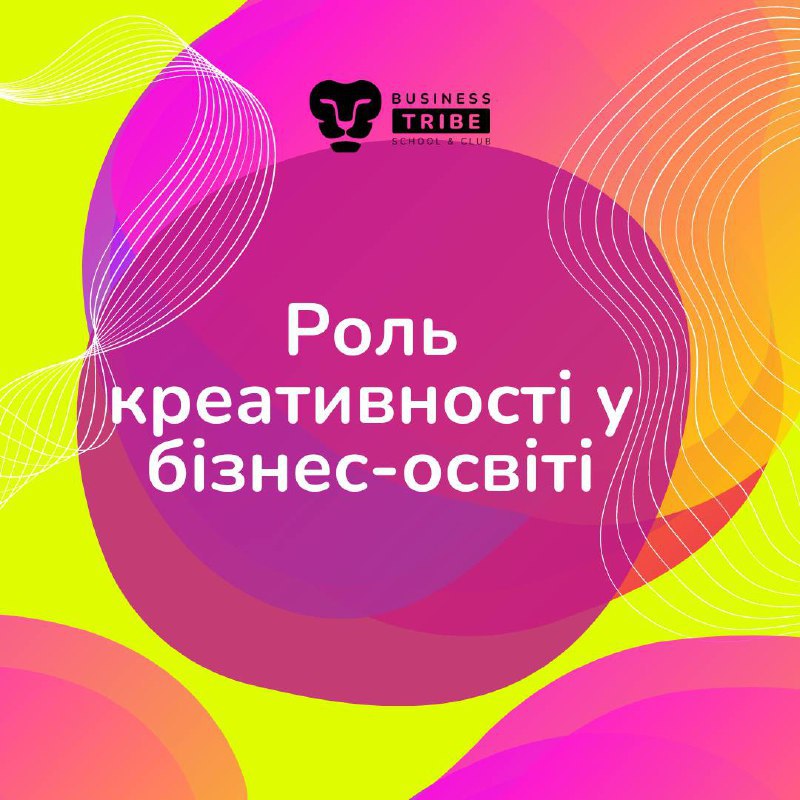 [​​](https://telegra.ph/file/c2ed5a7d2d7cad81145e2.jpg)***🌈***Креативність відіграє важливу роль у бізнес-освіті, …