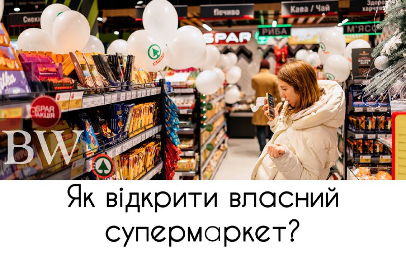 [​​](https://telegra.ph/file/63c5b9d447c10dc201066.jpg)**Як відкрити власний супермаркет?**