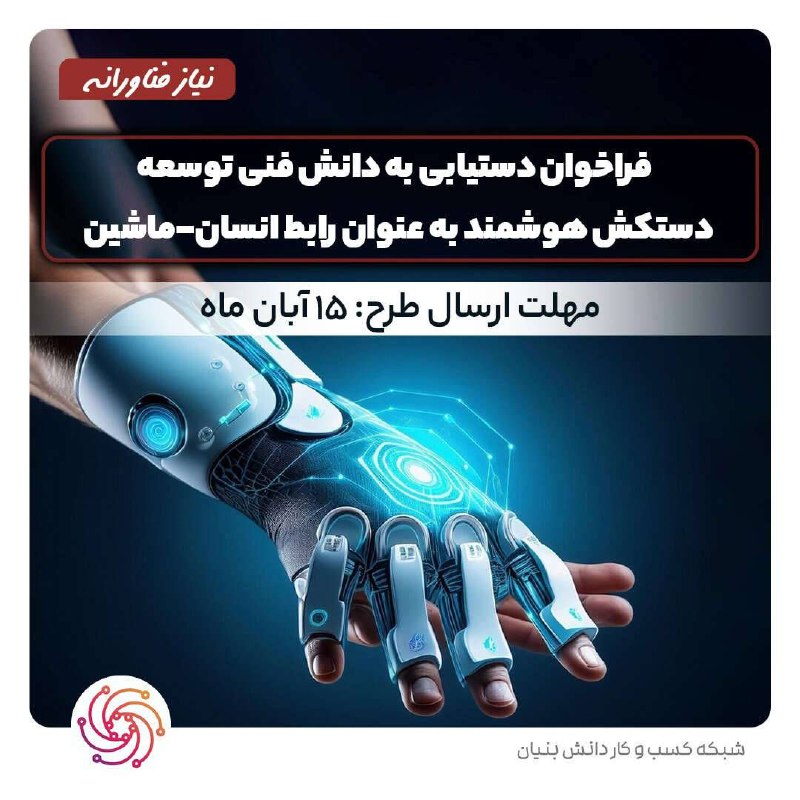 ***?*** *فراخوان دستیابی به دانش فنی …