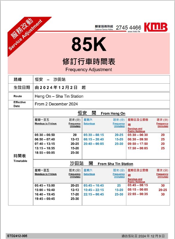 巴士路線**85k（恆安邨＜＞沙田連城廣場）**將於**12月2日起**，調整部分班次。