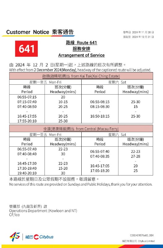 過海隧巴**641（啟晴邨＜＞港澳碼頭）**於**12月2日起**，調整星期一至五早上往啟晴邨方向班次，其餘班次維持不變。