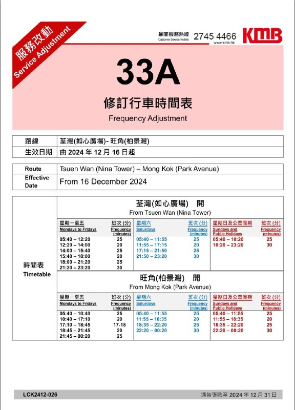 巴士路線**33A（荃灣如心廣場＜＞柏景灣）**於**12月16日起**，調整部分班次。