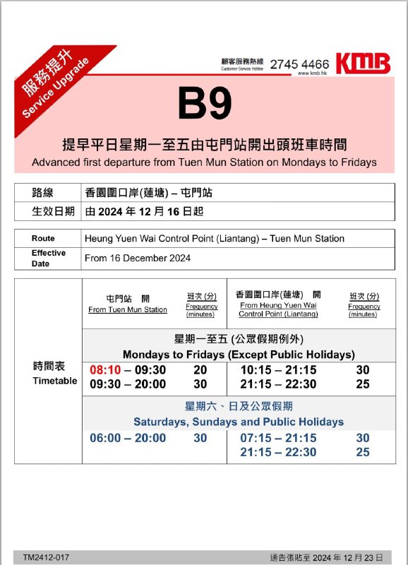 巴士路線**B9（屯門V City＜＞香園圍蓮塘口岸）**於**12月16日起**，延長星期一至五服務時間。