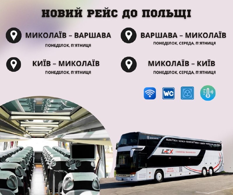 ***🚍*** **НОВИЙ ПЕРЕВІЗНИК ДО ПОЛЬЩІ!**