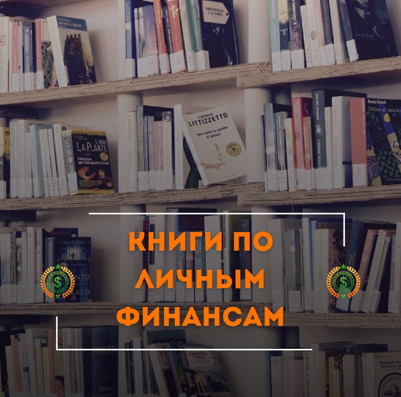 **Топ-3 книги по личным финансам*****📙*** **Бодо …