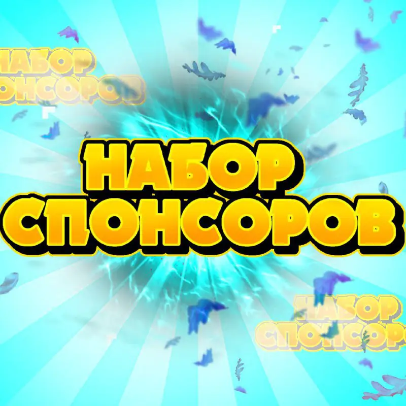 Набор спонсоров!