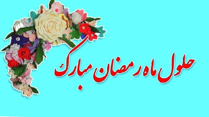 با فرا رسیدن ماه رمضان، ماه …