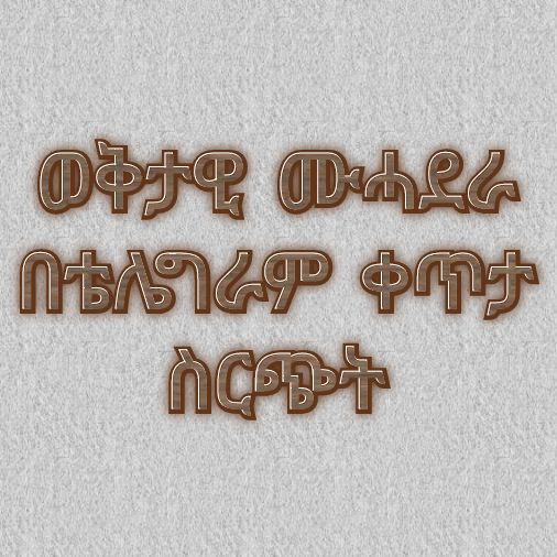 ***የዳዕዋ ፕሮግራም ማስታወቂያ!***