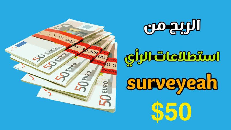 ***💸******💲***ربح المال عن طريق ملء الاستبيانات …