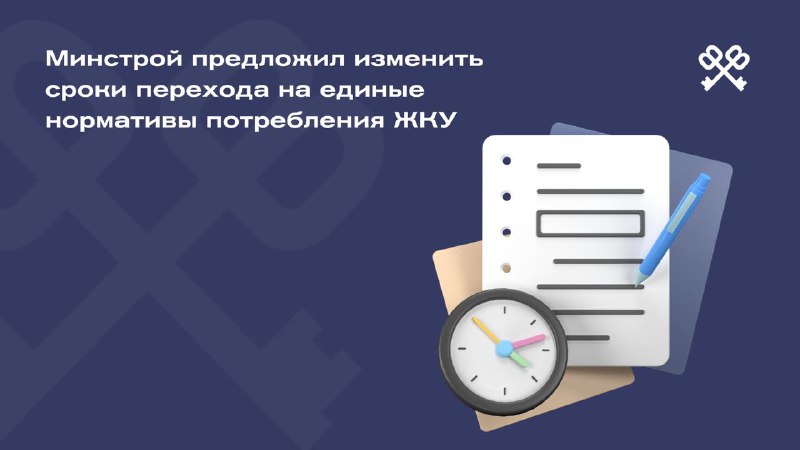 **Минстрой предложил изменить сроки перехода на …