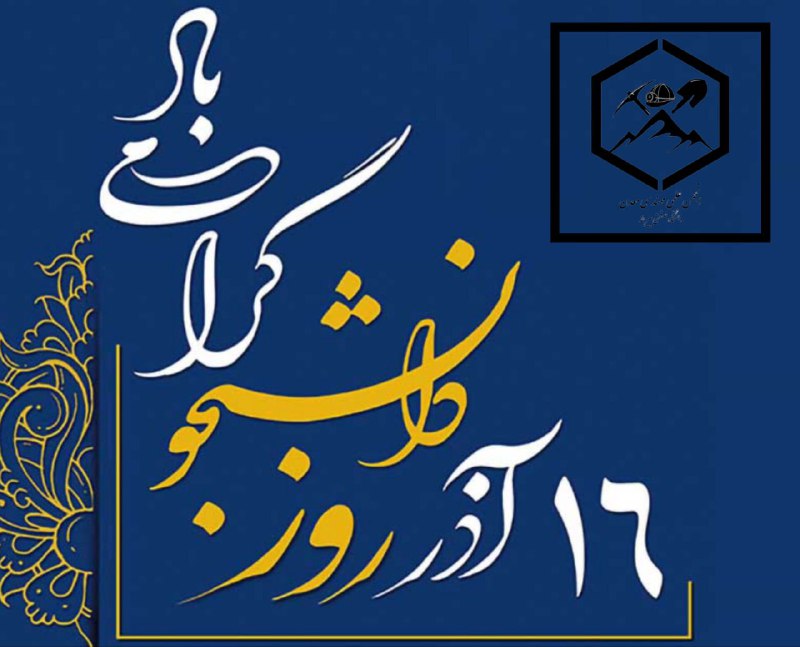 ۱۶ آذر روز دانشجو خدمت شما …