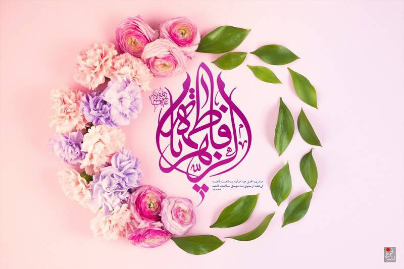 ***?***ولادت با سعادت حضرت زهرا (سلام …