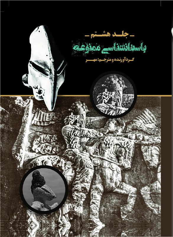 باستان شناسی ممنوعه جلد هشتم
