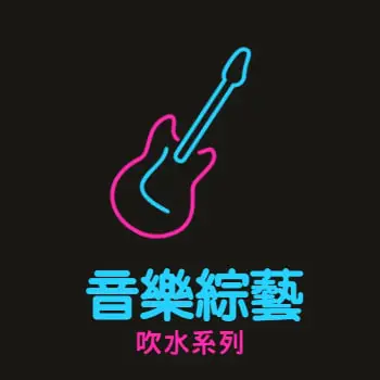 吹水：音樂綜藝