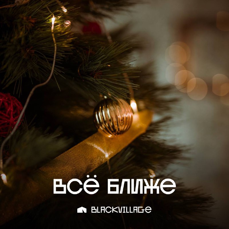 Еще чуть-чуть — и праздники ***🎄******🎅******💫***!