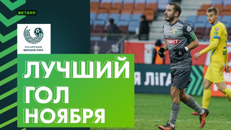 ***⚽️***Лучший гол ноября. Павел Савицкий