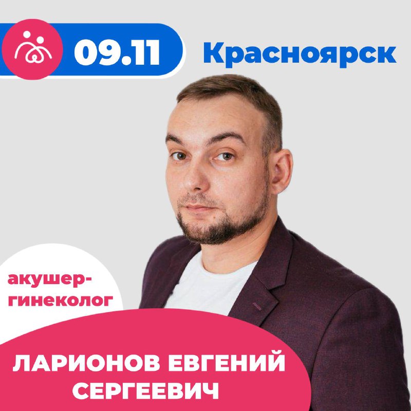 ***📣*****ГЛАВНЫЙ СПИКЕР КРАСНОЯРСК 09.11 «БЕРЕМЕННЫЕ ВСТРЕЧИ»**