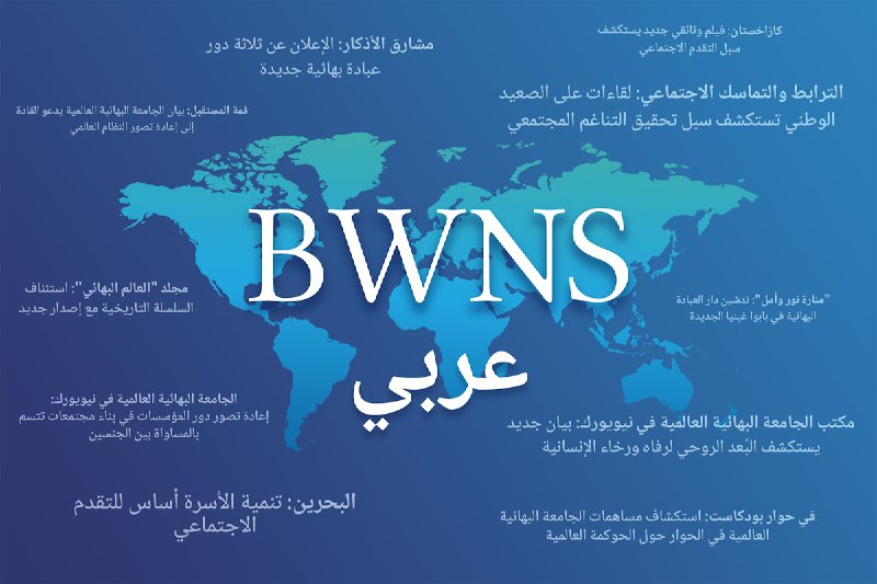 ***🔹*** **سرویس خبری جامعهٔ بهائی: راه‌اندازی …