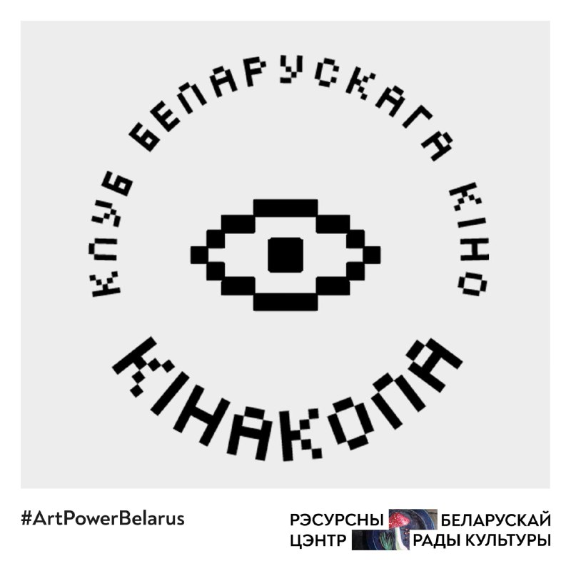 ***🔈*** [**#ArtPowerBelarus**](?q=%23ArtPowerBelarus)**: каго мы падтрымалі? Клуб …