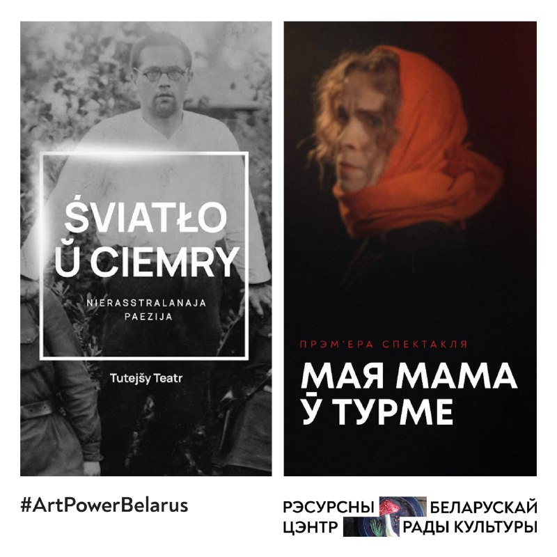 [**#ArtPowerBelarus**](?q=%23ArtPowerBelarus) **падтрымала стварэнне двух арыгінальных спектакляў …