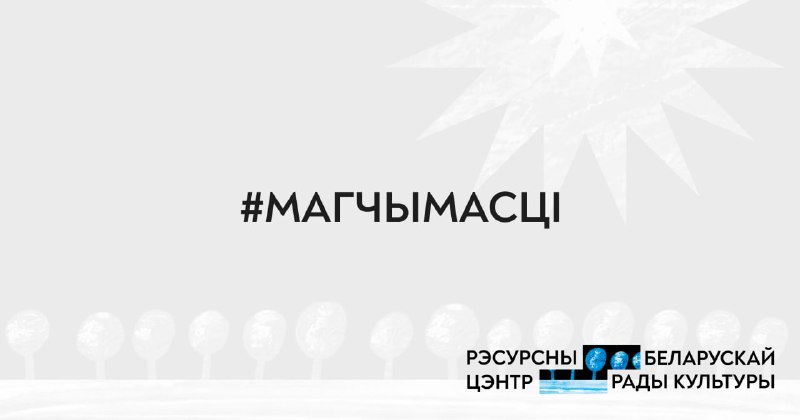 ***🔥*** **Сабралі гарачыя** [**#магчымасці**](?q=%23%D0%BC%D0%B0%D0%B3%D1%87%D1%8B%D0%BC%D0%B0%D1%81%D1%86%D1%96) **для беларускіх …