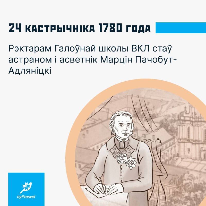 ***🤓*** **24 кастрычніка 1780 г. астраном …