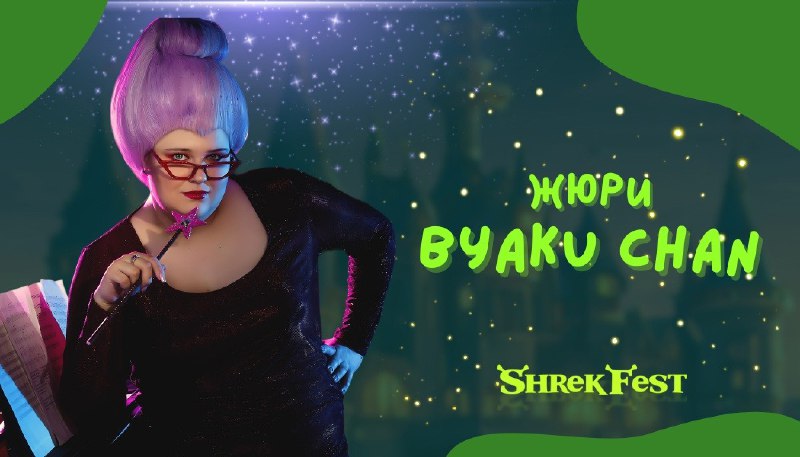 До встречи на [Shrek fest](https://vk.com/shrekfest) | …