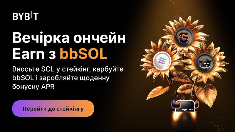 ***🤩*** Вечірка Ончейн Earn із bbSOL …