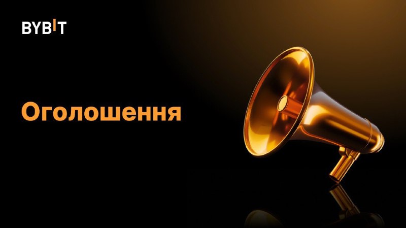 ***📣*** Bybit виключить з лістингу торгові …