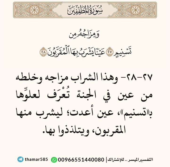 [#تفسير\_سورة\_المطففين](?q=%23%D8%AA%D9%81%D8%B3%D9%8A%D8%B1_%D8%B3%D9%88%D8%B1%D8%A9_%D8%A7%D9%84%D9%85%D8%B7%D9%81%D9%81%D9%8A%D9%86)