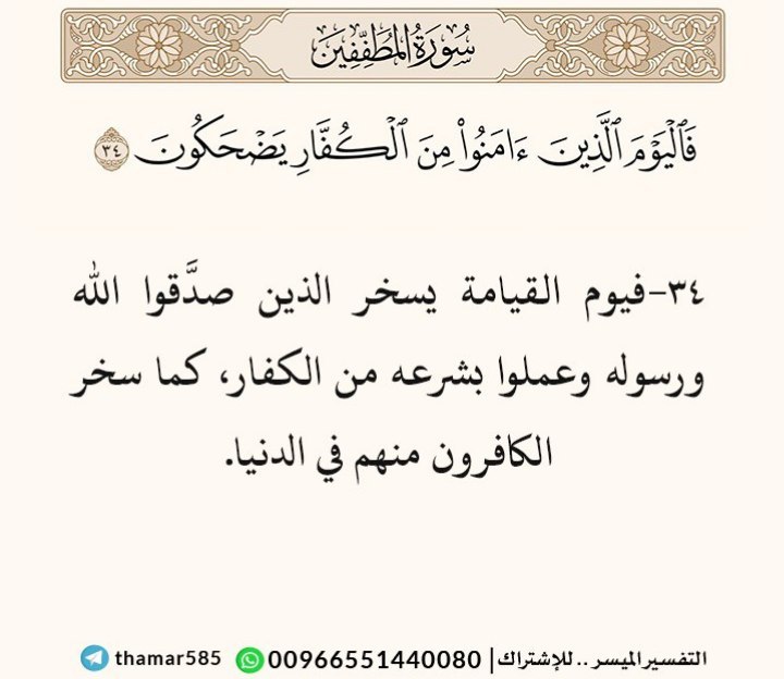 [#تفسير\_سورة\_المطففين](?q=%23%D8%AA%D9%81%D8%B3%D9%8A%D8%B1_%D8%B3%D9%88%D8%B1%D8%A9_%D8%A7%D9%84%D9%85%D8%B7%D9%81%D9%81%D9%8A%D9%86)