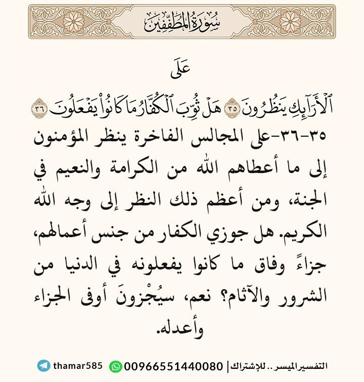 [#تفسير\_سورة\_المطففين](?q=%23%D8%AA%D9%81%D8%B3%D9%8A%D8%B1_%D8%B3%D9%88%D8%B1%D8%A9_%D8%A7%D9%84%D9%85%D8%B7%D9%81%D9%81%D9%8A%D9%86)