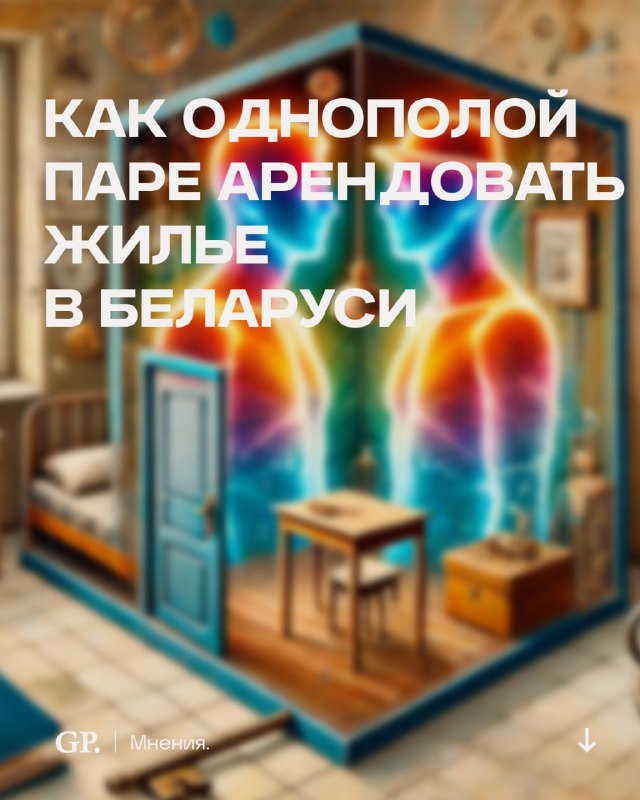 ***🌈*** [**ЧИТАТЬ**](https://gpress.info/2024/12/20/odnopoloy-pare-zhile-v-belarusi/)