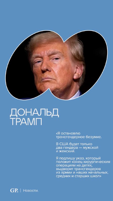 ***➡️*** [Подробнее](https://gpress.info/2024/12/24/donald-tramp-zayavil-chto-ostanovit-transgendernoe-bezumie/)