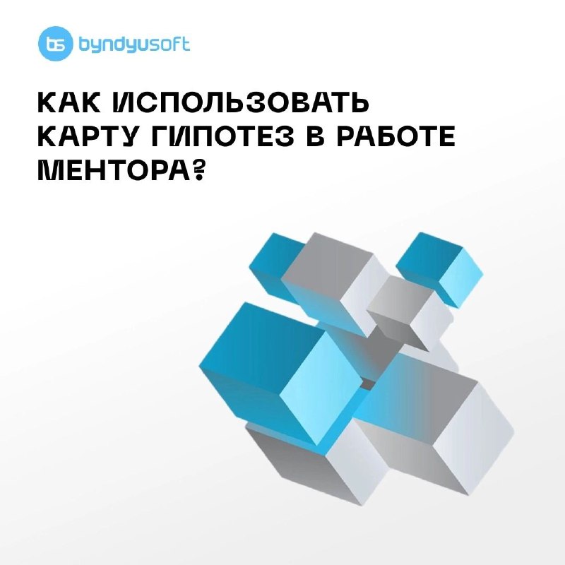 Карта гипотез для ментора, или как …