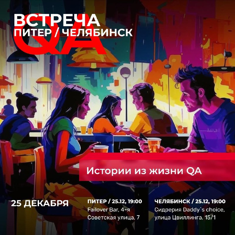 QA meetups в декабре: приглашаем вас …