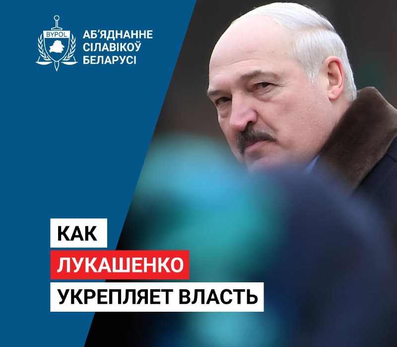 [**#bypolanalytics**](?q=%23bypolanalytics) **Как Лукашенко укрепляет власть**