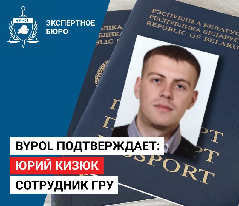 **BYPOL подтверждает: Юрий Кизюк сотрудник ГРУ**